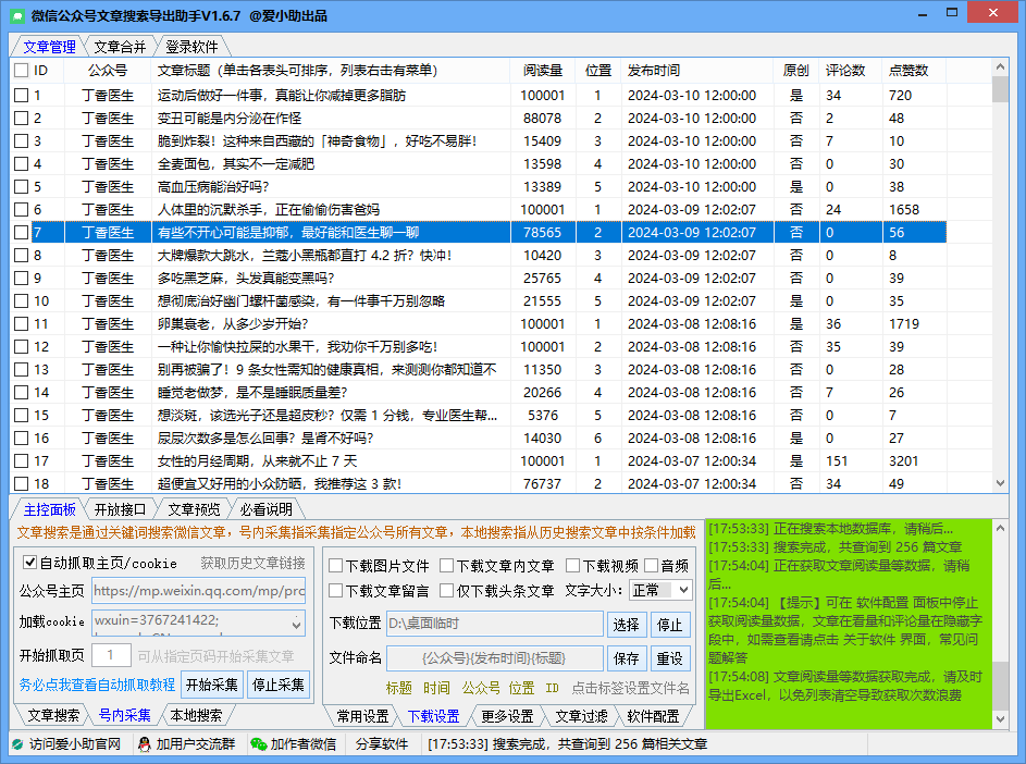 批量下载微信公众号历史文章word/pdf带图片音视频阅读量采集导出 - 图0