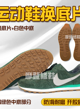 NB运动鞋换底修复专业修鞋