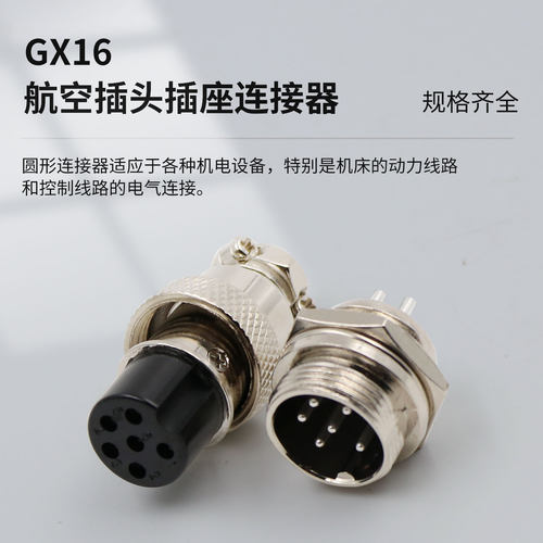 航空插头插座GX16-2芯3针4芯5芯7孔8-9-10芯公母接头连接器接插件 - 图0