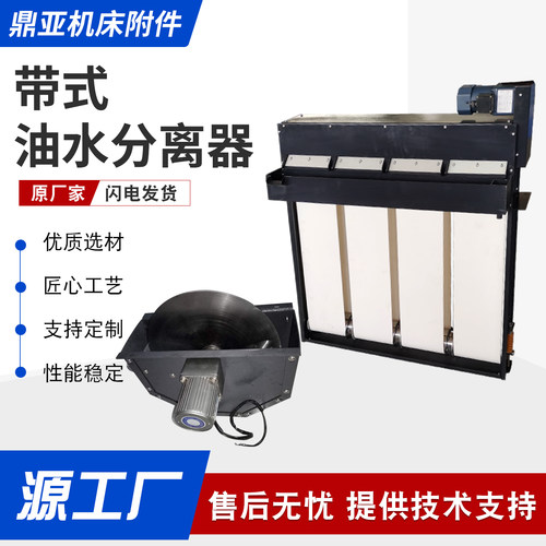 机床带式油水分离器撇油机加工中心切削液刮油机工业浮油净化器 - 图0