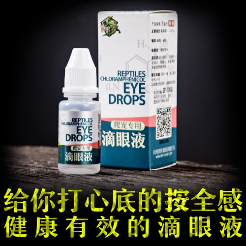 爬虫护眼滴眼液爬宠水龟半水龟陆龟乌龟白眼病肿眼蒙眼发炎眼药水 - 图1