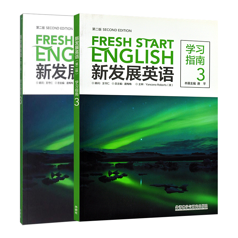 【任选】正版新发展英语 综合教程1234 学习指南1234 第二版第2版晨梅梅 饶辉主编 外语教学与研究出版社商务英语外语实用英语书籍 - 图2