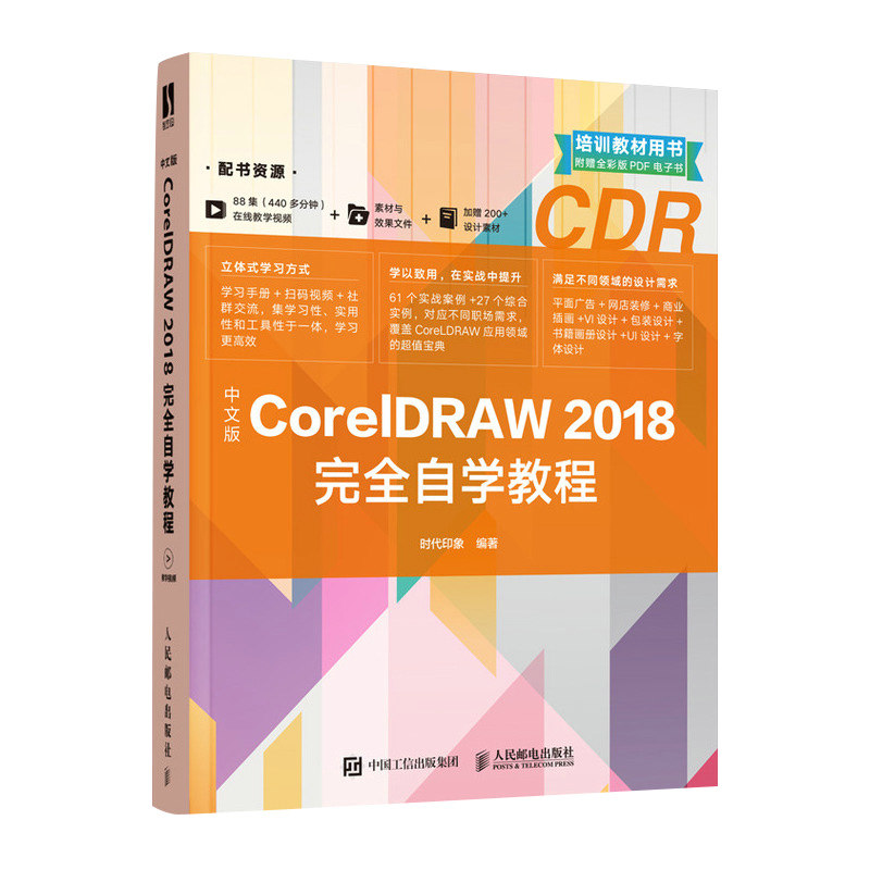cdr教程书籍中文版CorelDRAW 2018从入门到精通微课视频版coreldraw x10软件教程cdr书籍CDR完全自学图形图像平面 ...