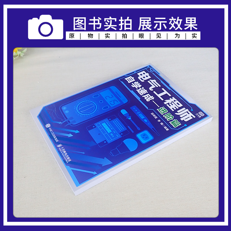 【2021新书】电气工程师自学速成 进阶篇 电工电路的识图电气控制设计电气故障检测诊断与处理可编程逻辑控制器PLC系统教材图书籍