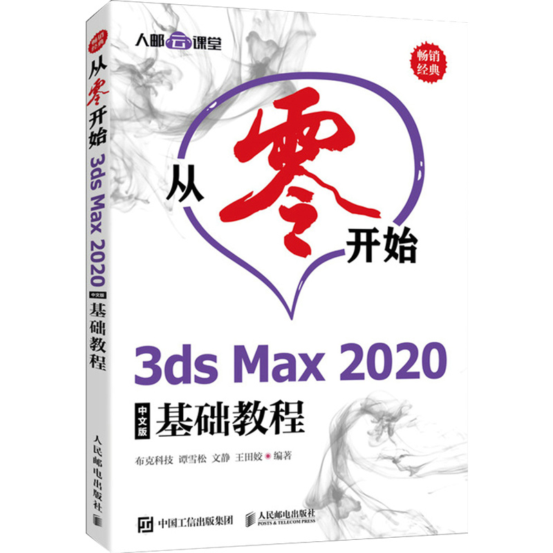 从零开始 3ds Max 2020中文版基础教程 零基础入门3dsMax2020实用教程完全自学书室内设计效果图制作教程 - 图0