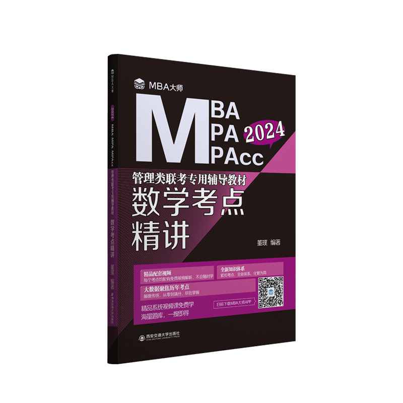 2024mba/mpa/mpacc管理类联考辅导教材全套 mba大师薛睿逻辑+数学+英语词汇+写作+英语历年真题管综199管理类联考 mba考研教材-图1