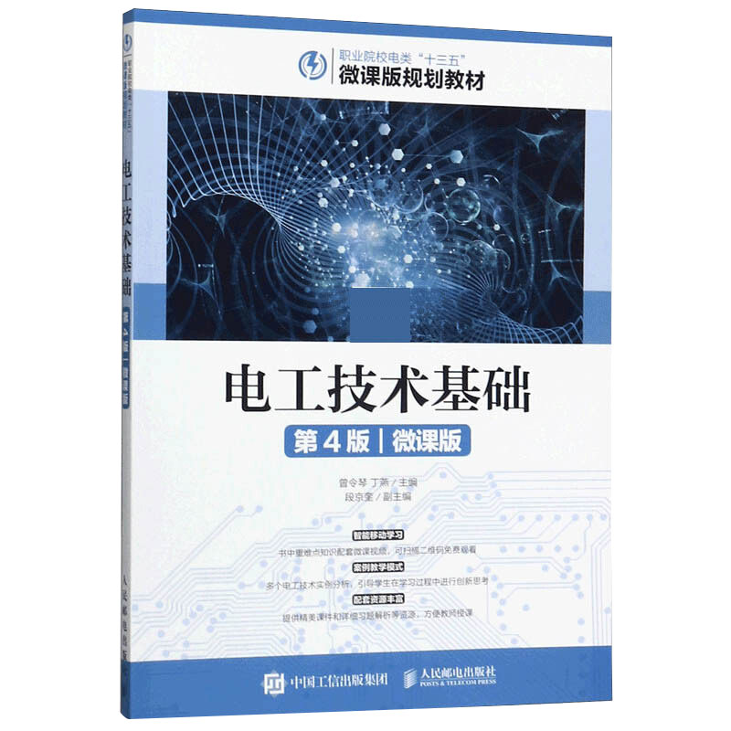 电工技术基础 第4版 微课版 曾令琴 丁燕主编 9787115498212 人民邮电出版社 - 图0