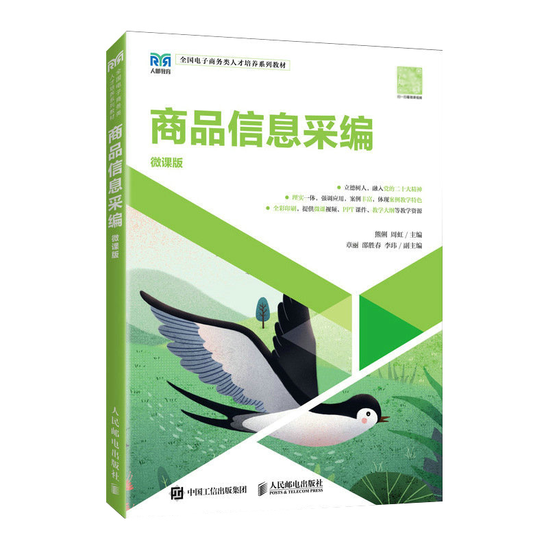 商品信息采编 微课版 熊俐 周虹 高等院校商品信息采编相关课程教材书 商品图片拍摄后期处理 人民邮电出版社 9787115612427