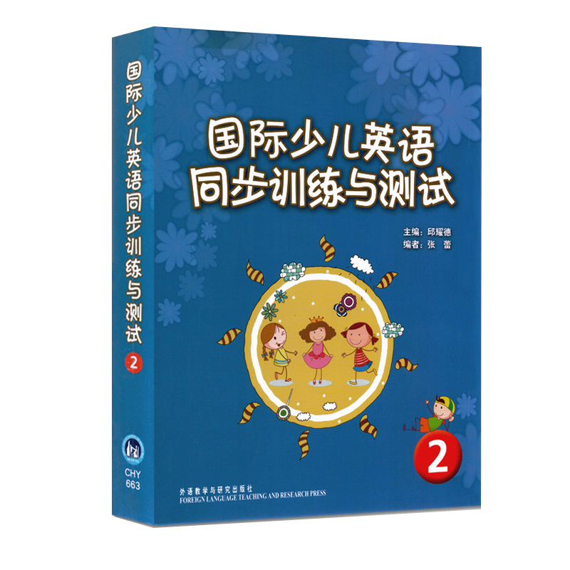 国际少儿英语同步训练与测试2 剑桥国际少儿英语2配套试卷 不含CD - 图3