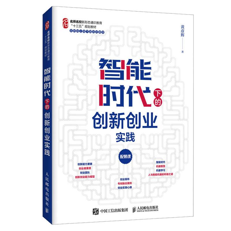 智能时代下的创新创业实践高等院校的创新创业课程教师和学生作为教材使用-图1