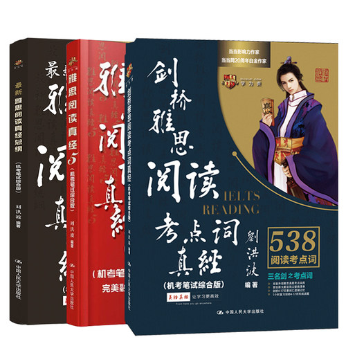 刘洪波三件套 阅读真经总纲+剑18考点词真经+雅思阅读真经5 雅思机考笔试综合版IELTS剑桥雅思阅读可搭王陆雅思听力807词汇顾家北 - 图3