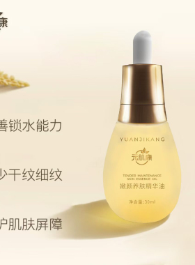 元肌康嫩颜养肤精华油和乳液两件套