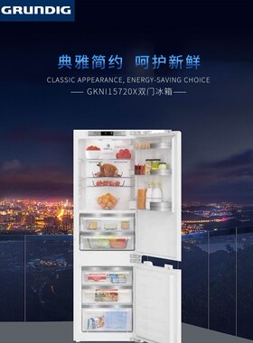 德国GRUNDIG根德GKNI15720X嵌入式冰箱 隐藏式冰箱变频冰箱
