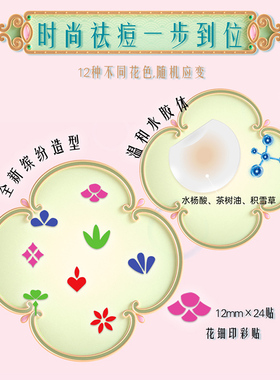 护妍天使痘痘贴彩色遮瑕祛痘贴国风古风汉服印彩祛痘贴花钿款24贴