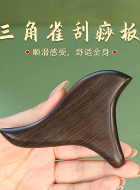 承善堂紫光檀木心形刮痧板三角雀