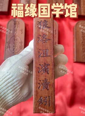 雷击枣木五雷令牌玄青师父同款