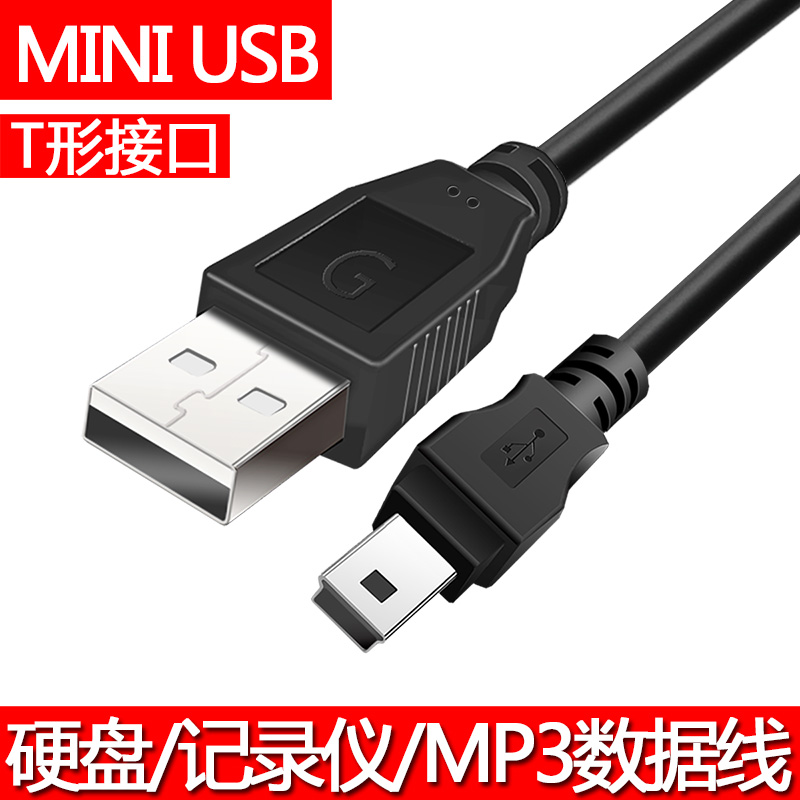 mini usb数据线T型口MP3转接头MP4车载导航仪收音机相机三星移动硬盘通用v3老式t口老年手机梯形充电器线 - 图2