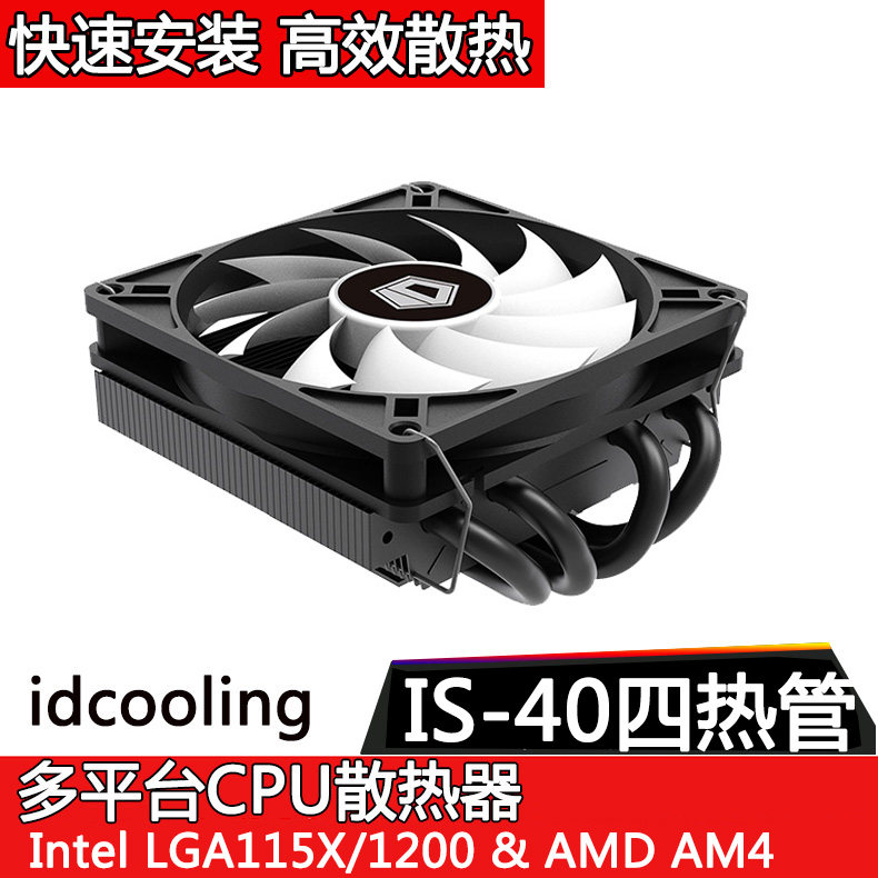 ID-COOLING IS-20i IS40多平台Intel电脑CPU散热器8CM HTP超薄ITX_虎窝淘
