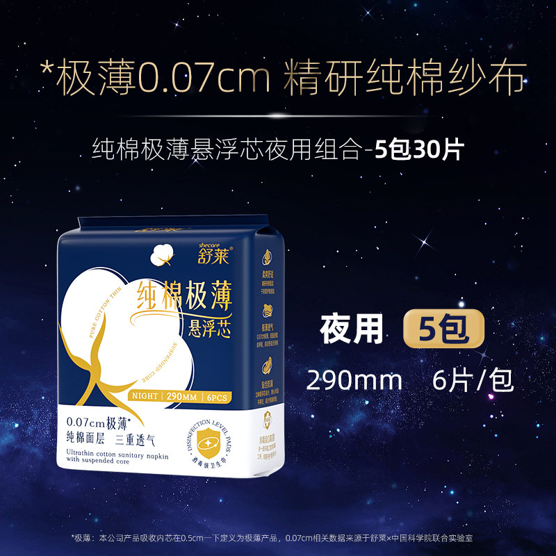 舒莱纯棉极薄透气消毒防侧漏卫生巾 舒莱卫生巾