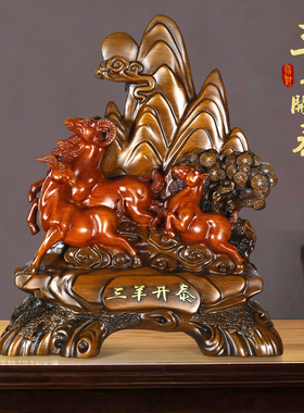 三羊开泰生肖羊摆件开业送礼物