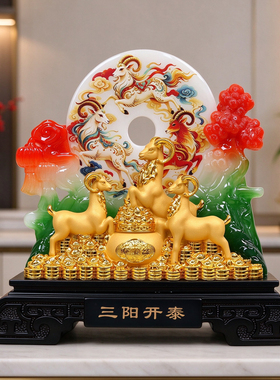 三羊开泰平安扣生肖羊摆件乔迁