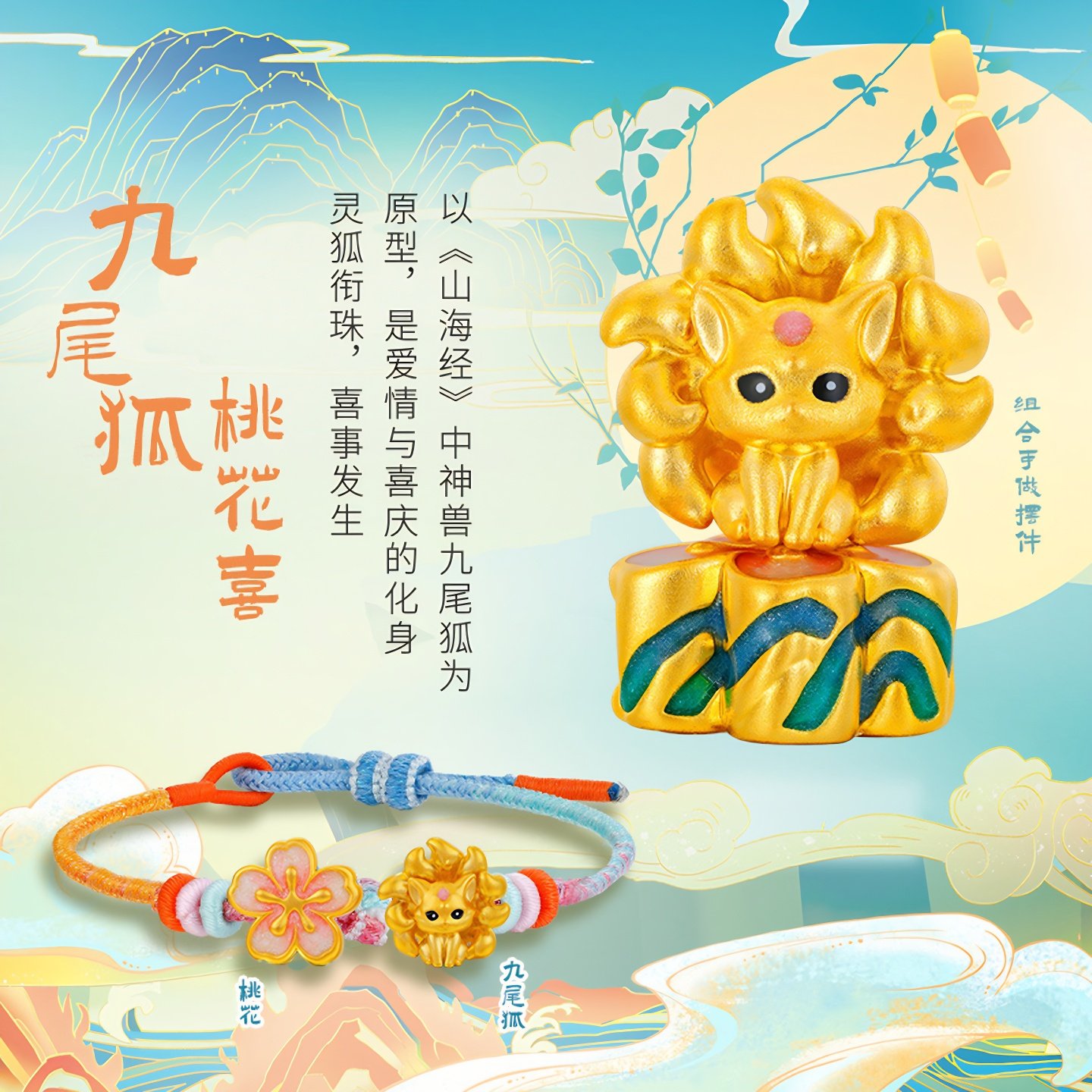 金至尊山海经溯源IP联名款九尾狐转运珠桃花路路通手绳黄金手串珠,淘宝优惠券,粉丝福利购,淘宝优惠卷