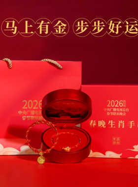 2026马年春晚生肖红绳转运手链