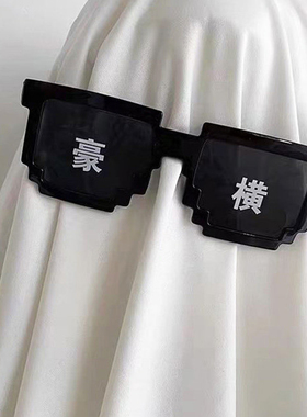 蛋仔派对搞笑像素墨镜抖音网红靓仔马赛克眼镜搞怪沙雕儿童太阳镜