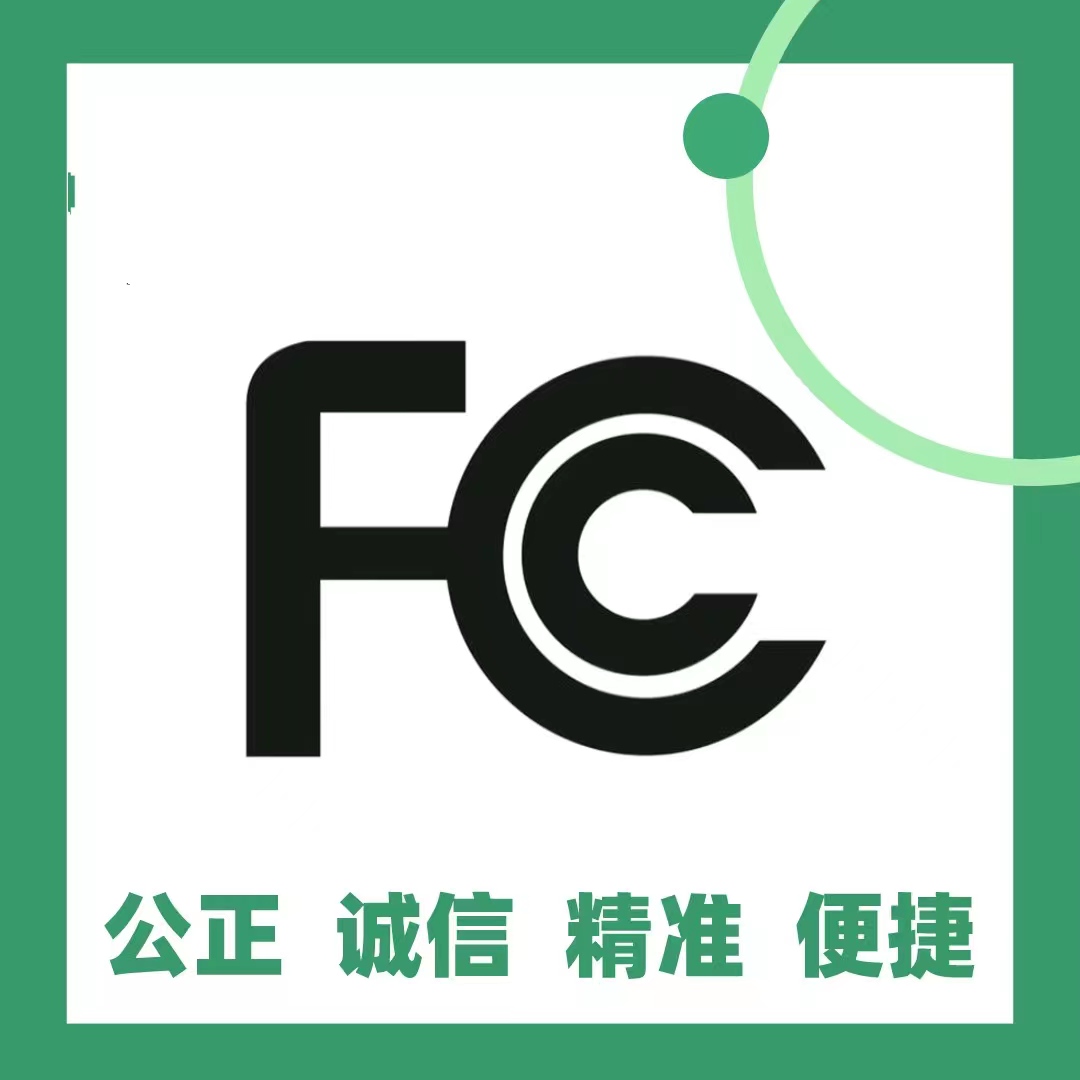 FCC-SDOC测试电子电器产品出口美国FCC-ID测试注册 - 图1