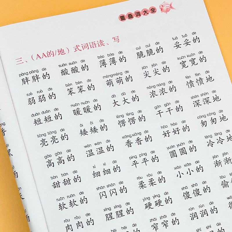 词语积累大全训练小学语文重叠词叠词量词aabb abab重叠汇总书小学生近反义词一年级专项练习手册四字成语人教版组词造句_虎窝淘