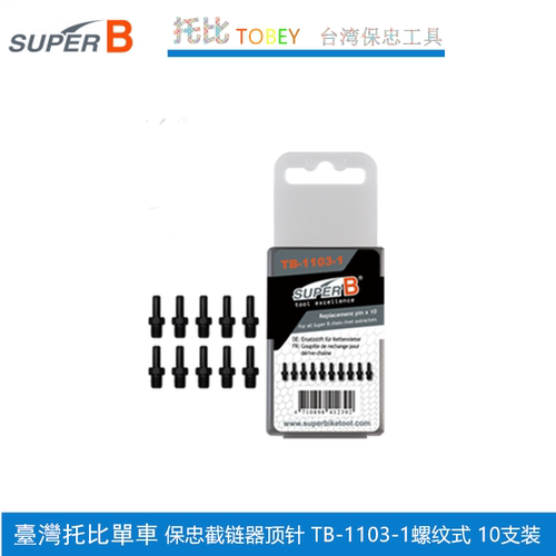 保忠Super B 自行车链条拆装工具11 12速 截拆链器 TB-CC50 cc65 - 图3