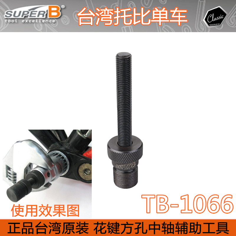 保忠SUPER-B 自行车工具 方孔中轴拆装套筒扳手 TB-1065 花键中轴 - 图1