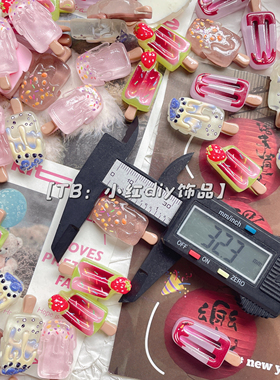 3.2cm巧克力透色水果棒冰雪糕diy奶油胶配件有厚度可打孔做挂件