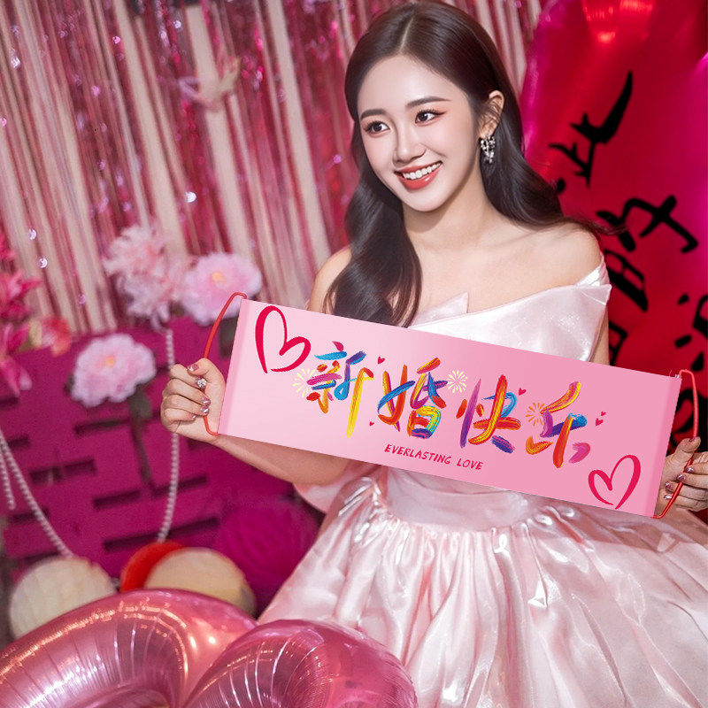 结婚礼拍照道具晨袍新娘女方手拉旗横幅全套手持出片粉色氛围感,淘宝优惠券,粉丝福利购,淘宝优惠卷