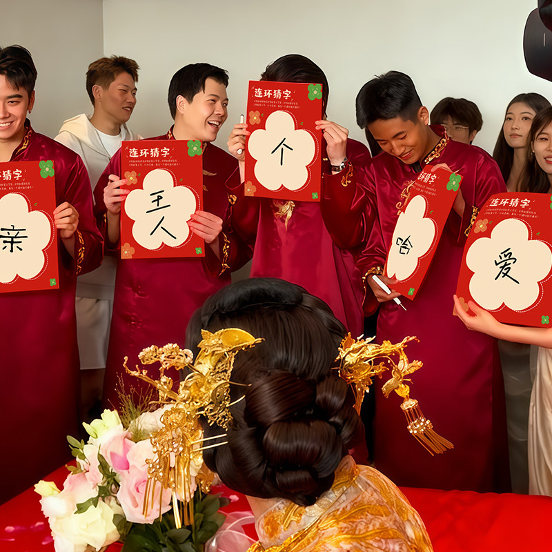接亲游戏道具结婚全套互动新郎卡片靠背写字猜字创意有趣文明堵门,淘宝优惠券,粉丝福利购,淘宝优惠卷