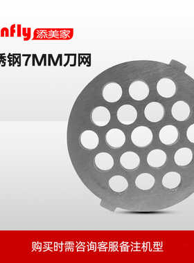 Tenfly添美家绞肉机配件刀片刀网