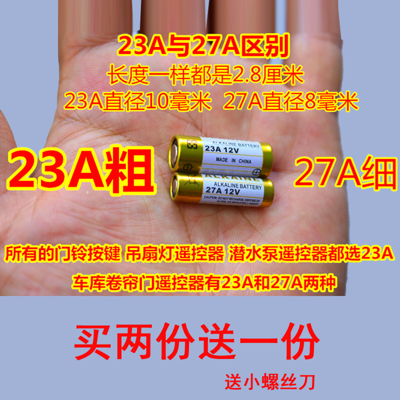 电动卷闸门遥控钥匙315对拷433卷帘门车库门23A12V门铃碱性小电池