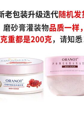 石榴籽磨砂膏身体嫩白去角质