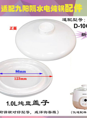 适配九阳1L升隔水炖锅炖盅玻璃盖