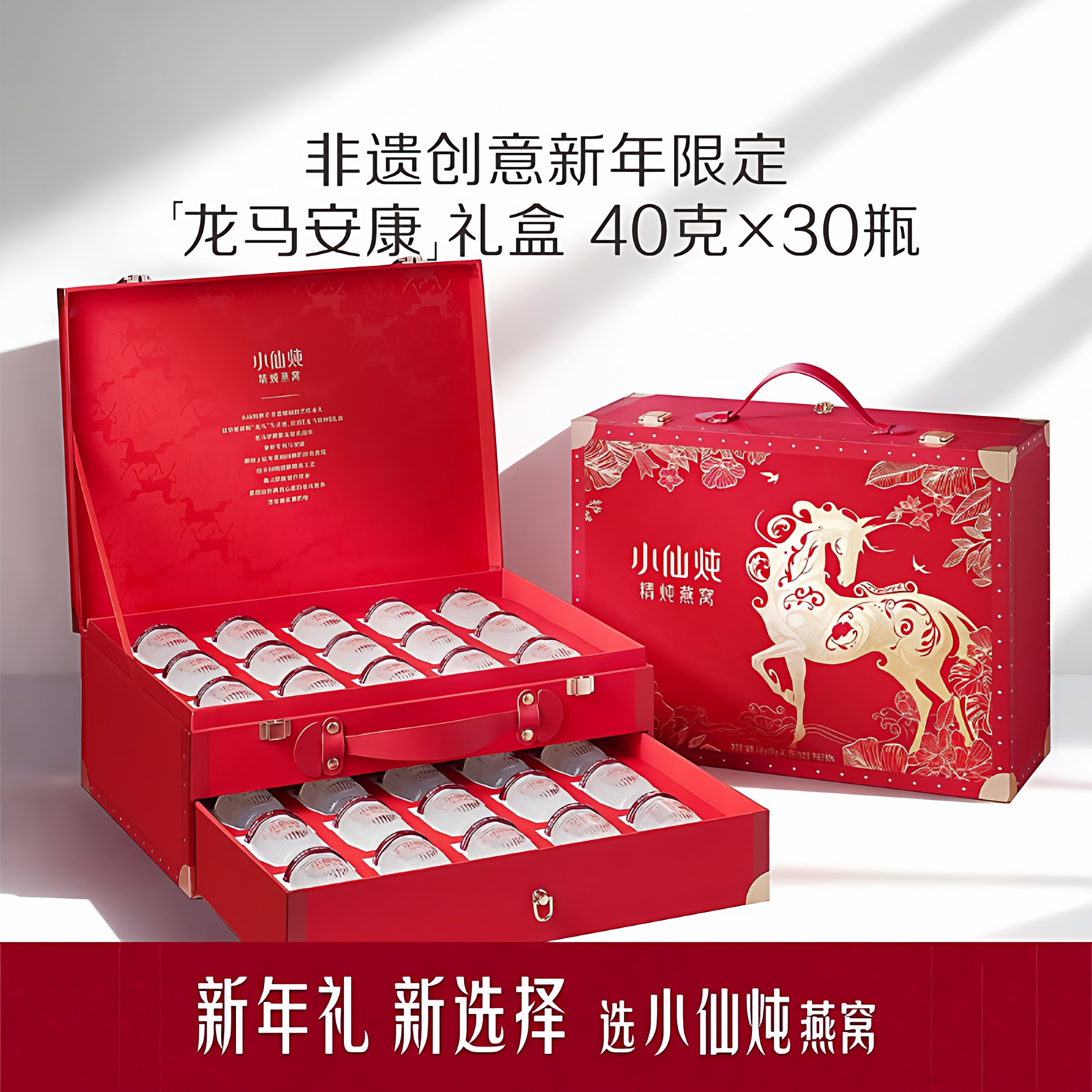 小仙炖精炖燕窝龙马安康礼盒40g*30瓶低糖/无糖送礼滋补营养品
