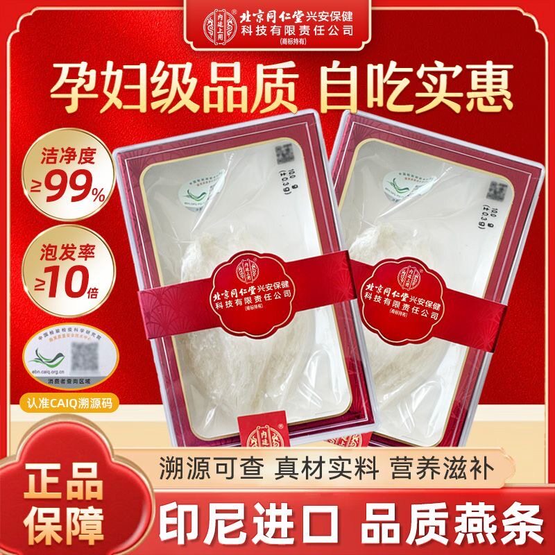 北京同仁堂内廷上用燕窝30g干燕盏孕妇大燕条干挑印尼滋补营养品