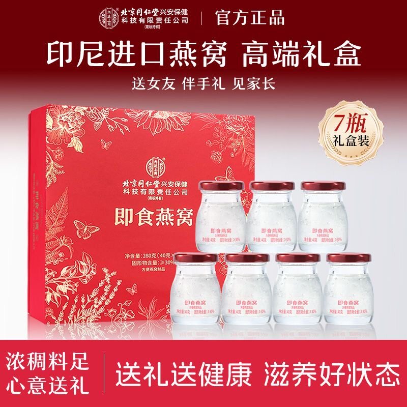 北京同仁堂内廷上用即食燕窝40g*7瓶滋补鲜炖营养品礼盒装新年礼