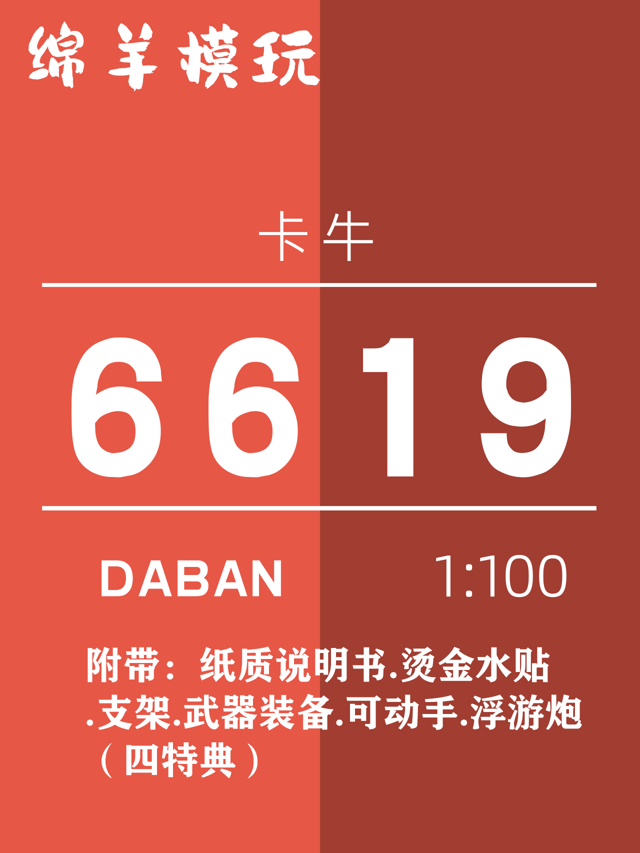大班模型6619 卡牛中国红MG 1:100 KA浮游炮含特典水贴拼装模型 - 图0