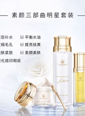 麦吉丽素颜三部曲套装补水保湿平衡水精华贵妇膏滋润修护大礼盒装