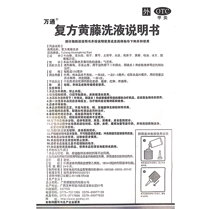 万通复方黄藤洗液 180ml*1瓶/盒清热解毒杀虫止痒外阴炎阴道炎-图3