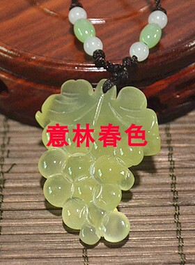 玉石葡萄型吊坠岫玉多子多福饰品