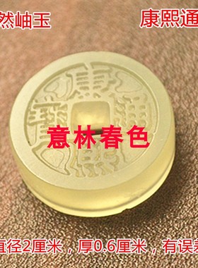 岫玉五帝钱吊坠乾隆顺治通宝