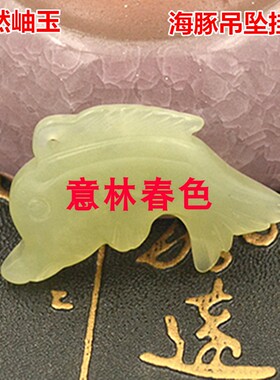 天然玉石海豚吊坠挂件男女情侣