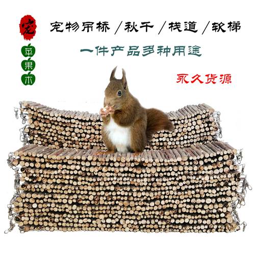 烘干苹果木宠物吊桥仓鼠龙猫栈道松鼠小蜜秋千软梯小宠玩浮桥玩具 - 图1
