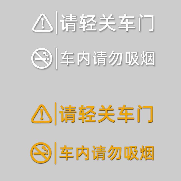 请轻关上车门提示贴请勿吸烟汽车门内外装饰警示创意个性文字贴纸 - 图3